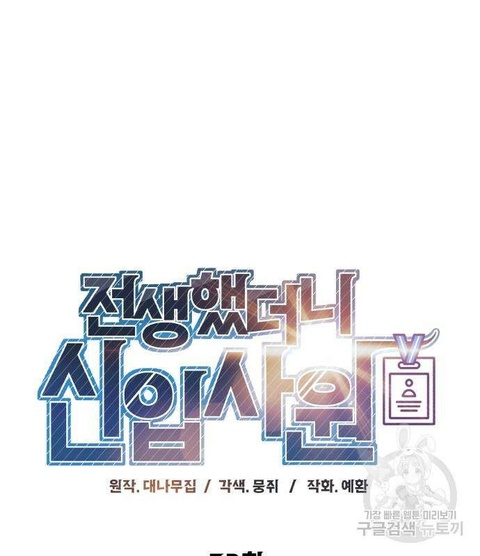 전생했더니 신입사원 32화 18