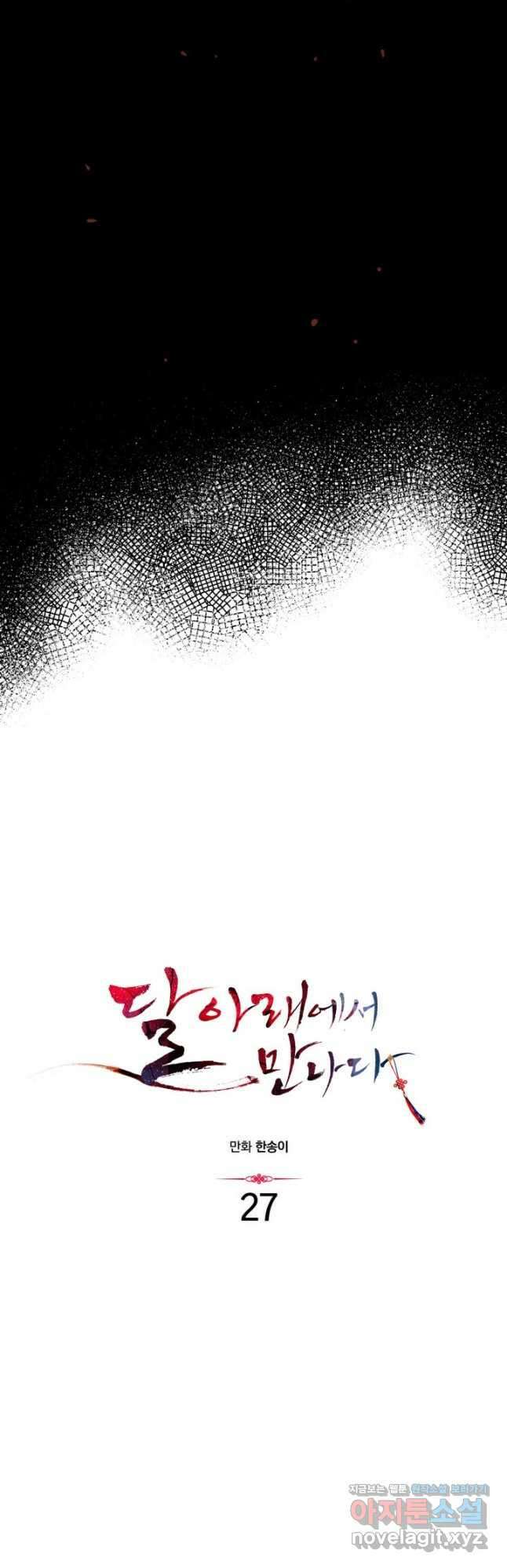 달 아래에서 만나다 27화 10
