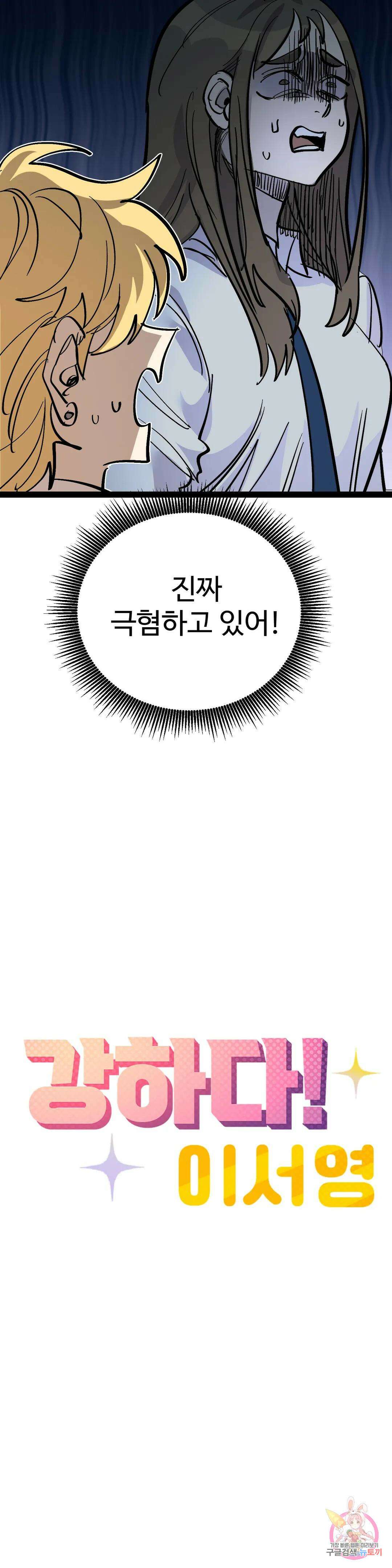 강하다! 이서영 18화 4