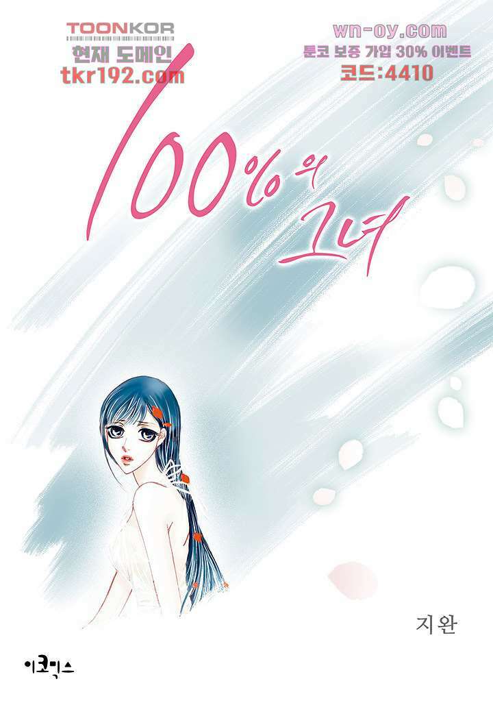 100의 그녀 46화 1