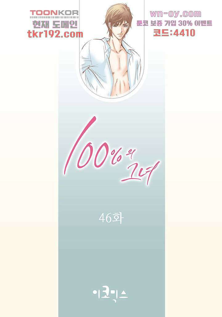 100의 그녀 46화 2