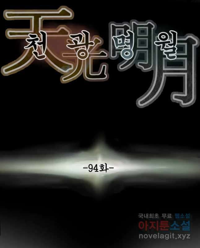 천광명월 94화 15