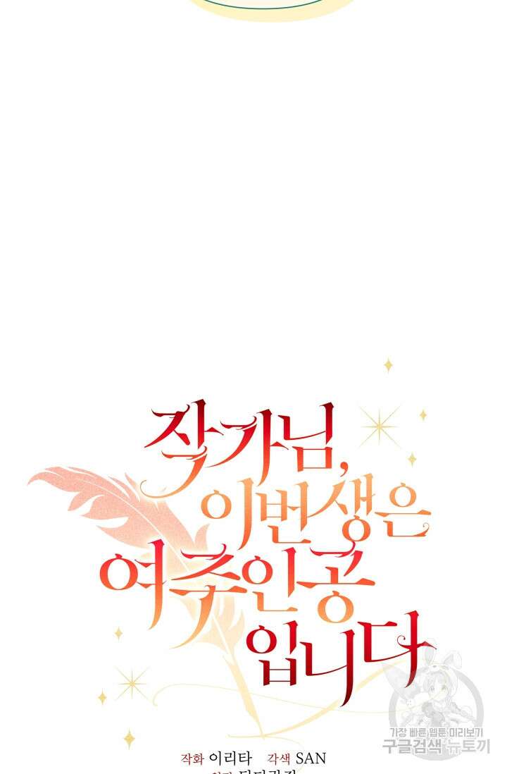 작가님, 이번 생은 여주인공입니다 38화 15