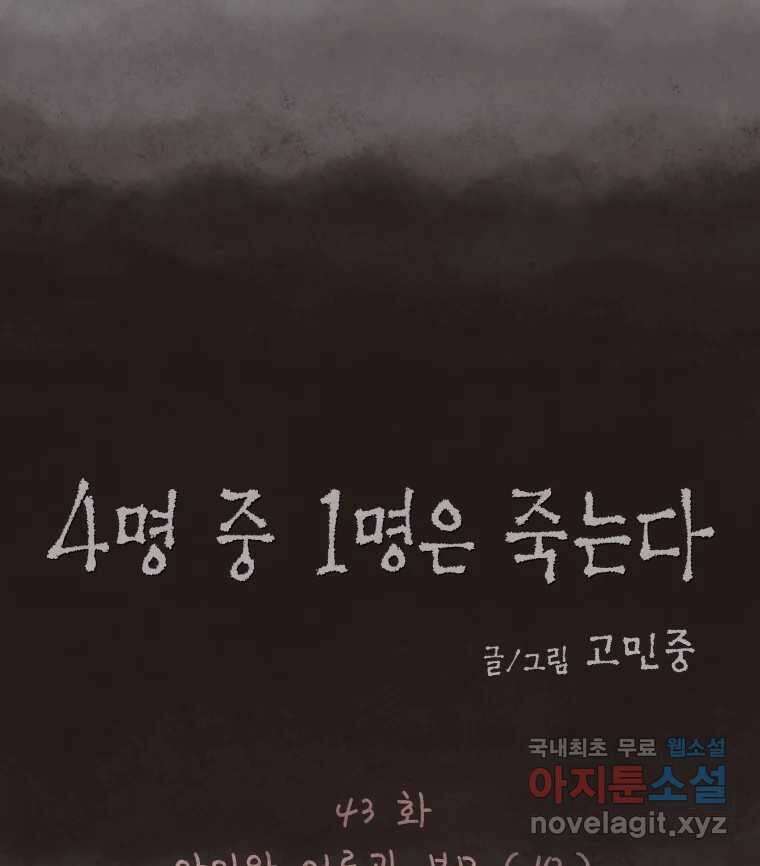 4명 중 1명은 죽는다 43화 아이와 어른과 부모 (10) 12