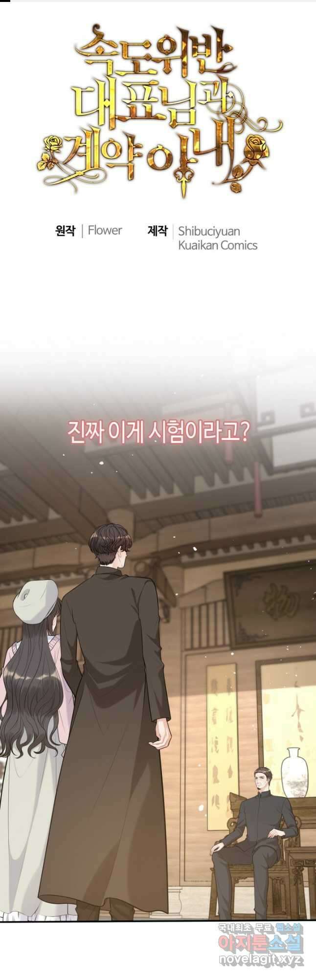 속도위반 대표님과 계약 아내 504화 1