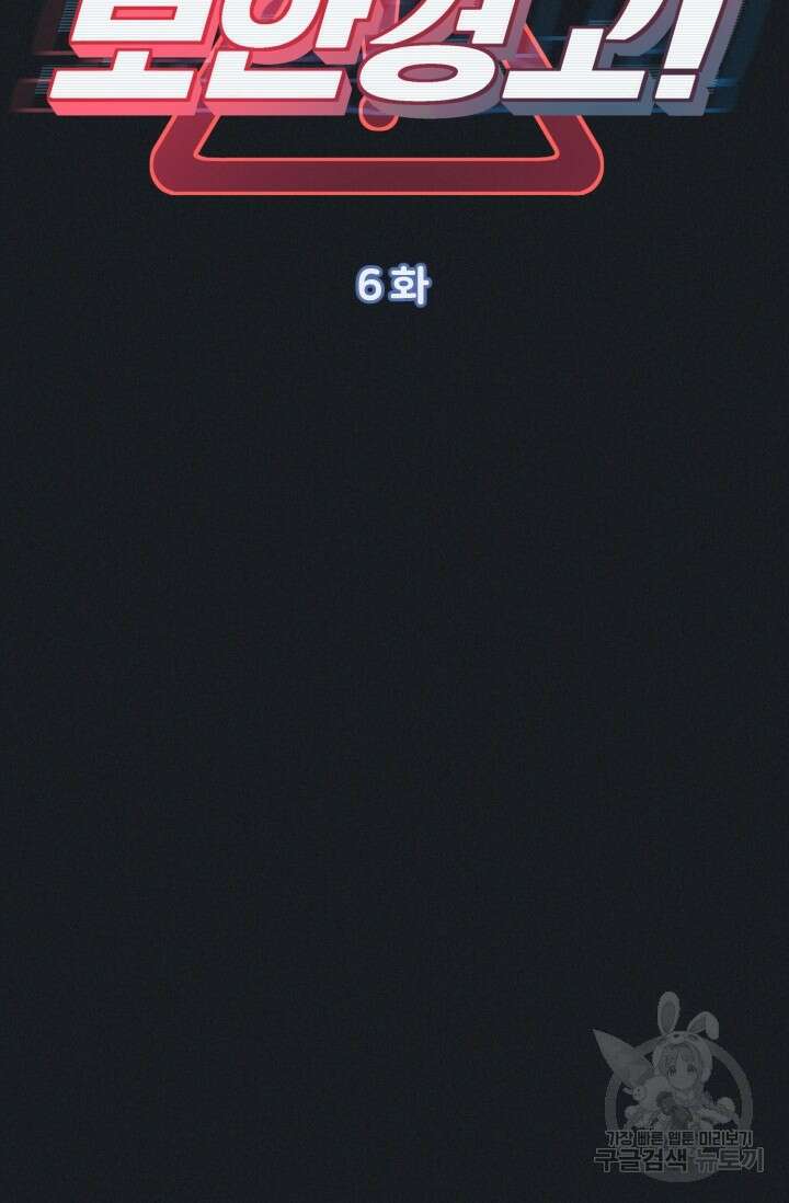 보안경고! 6화 13