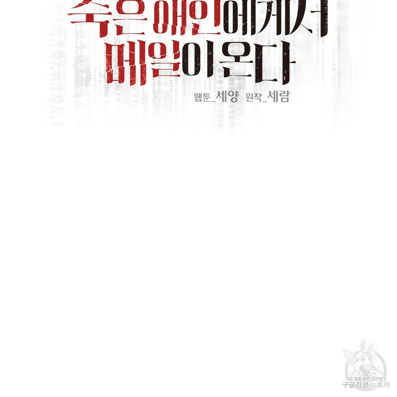 죽은 애인에게서 메일이 온다 3화 10