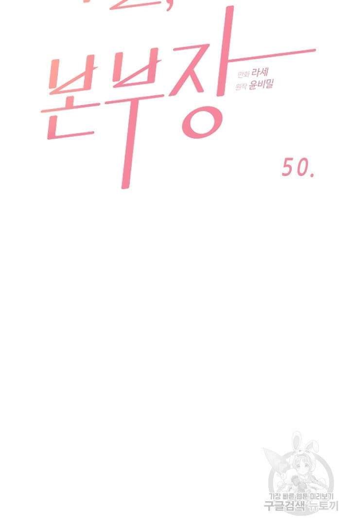 하필, 본부장 50화 8