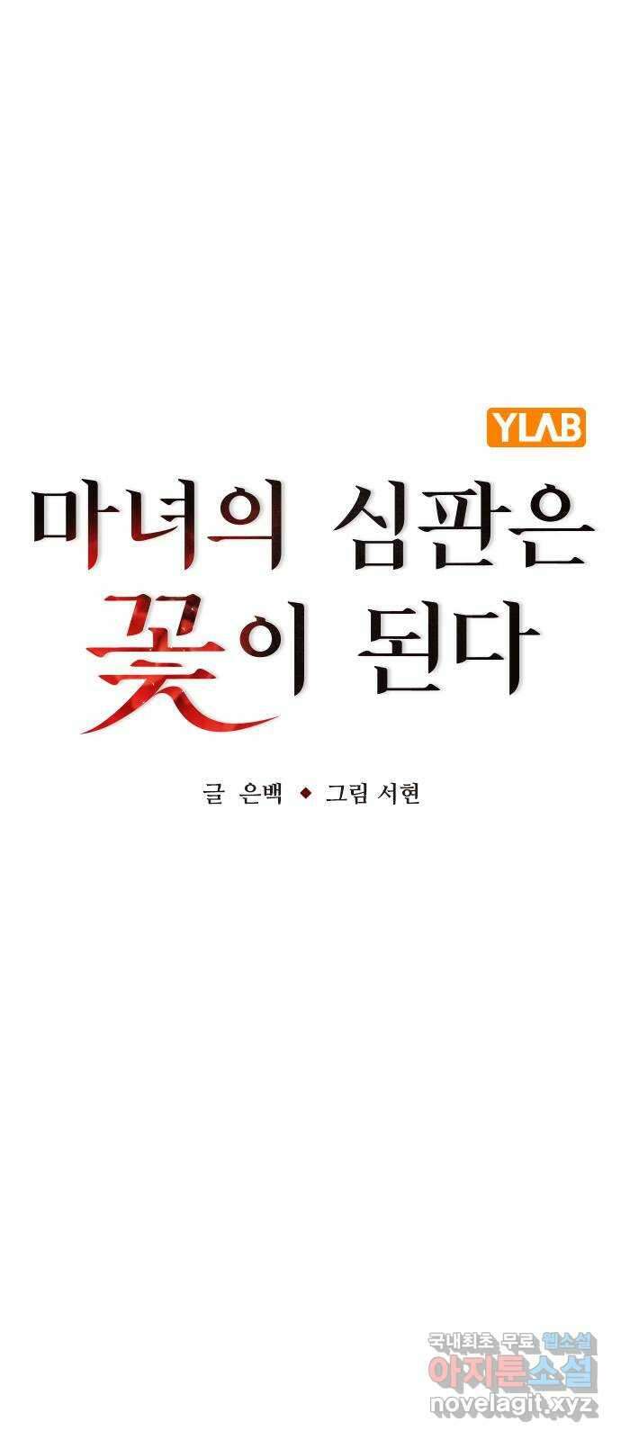 마녀의 심판은 꽃이 된다 66화 11