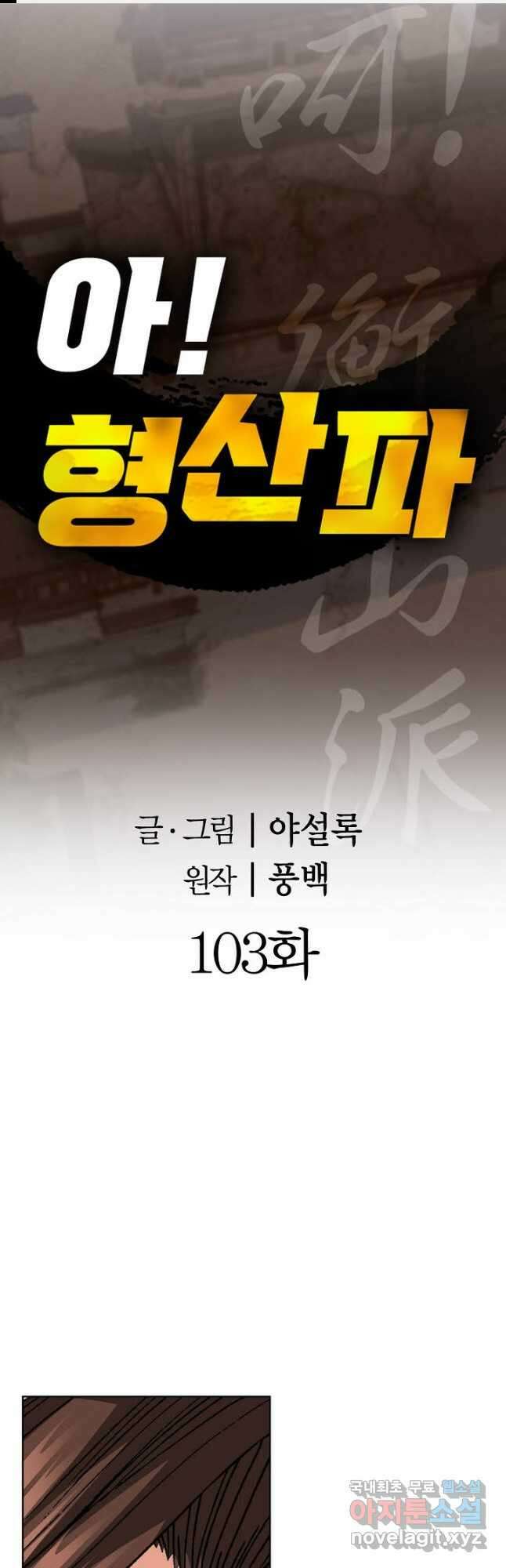 아! 형산파 103화 1