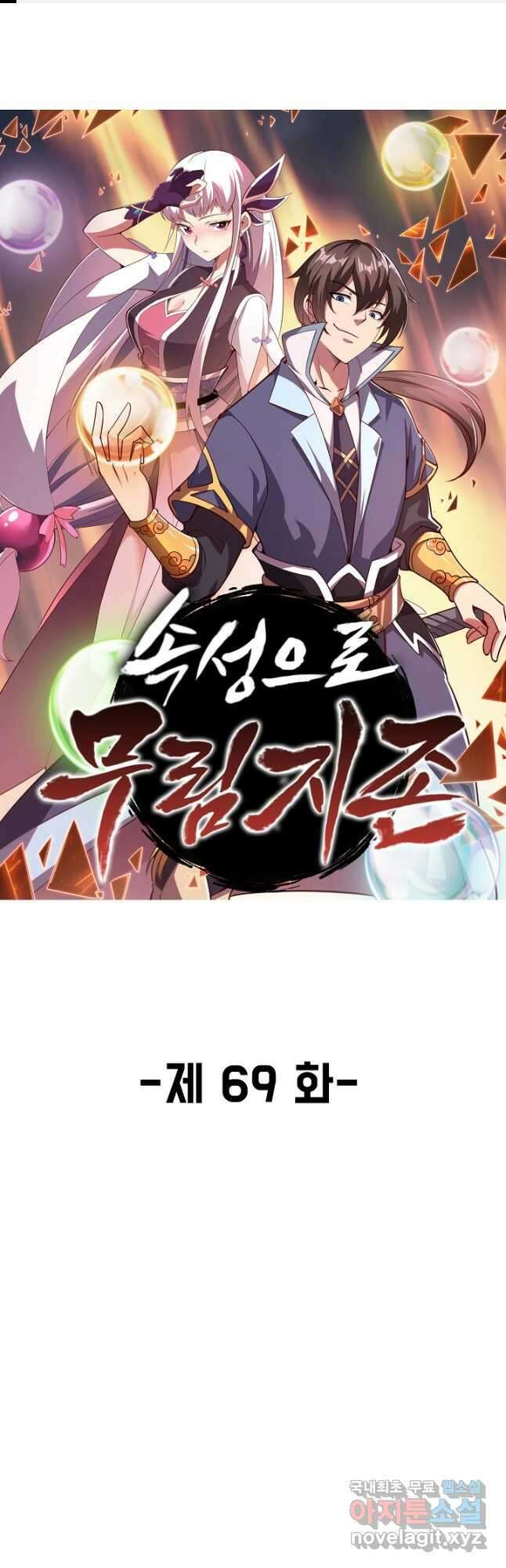 속성으로 무림지존 69화 1