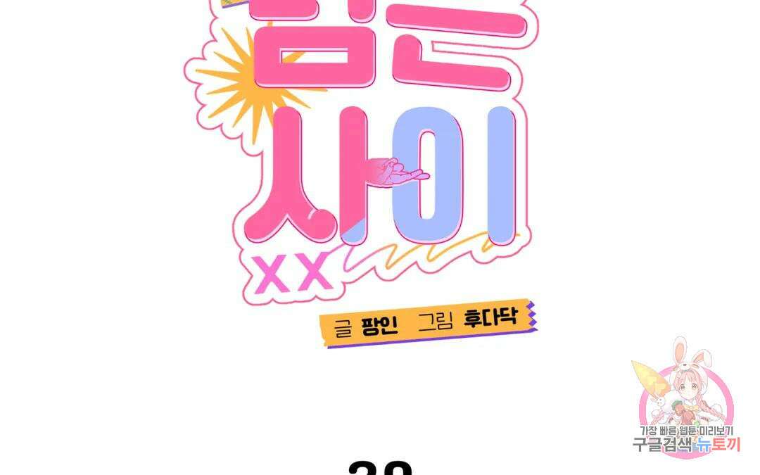 선 넘는 사이 30화 2