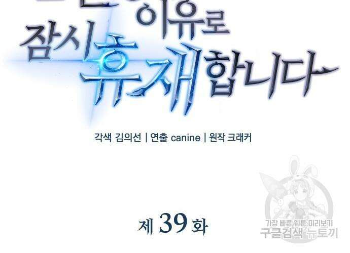 일신상의 이유로 잠시 휴재합니다 39화 15