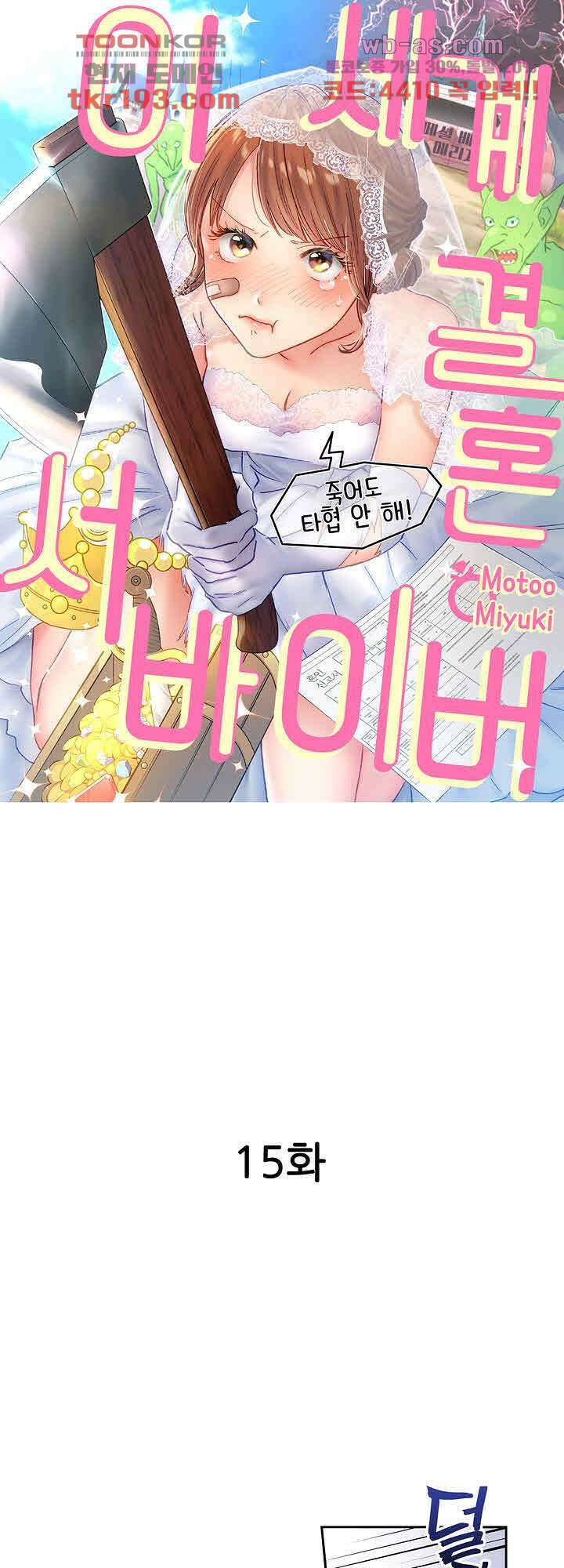 이세계 결혼 서바이버 15화 1