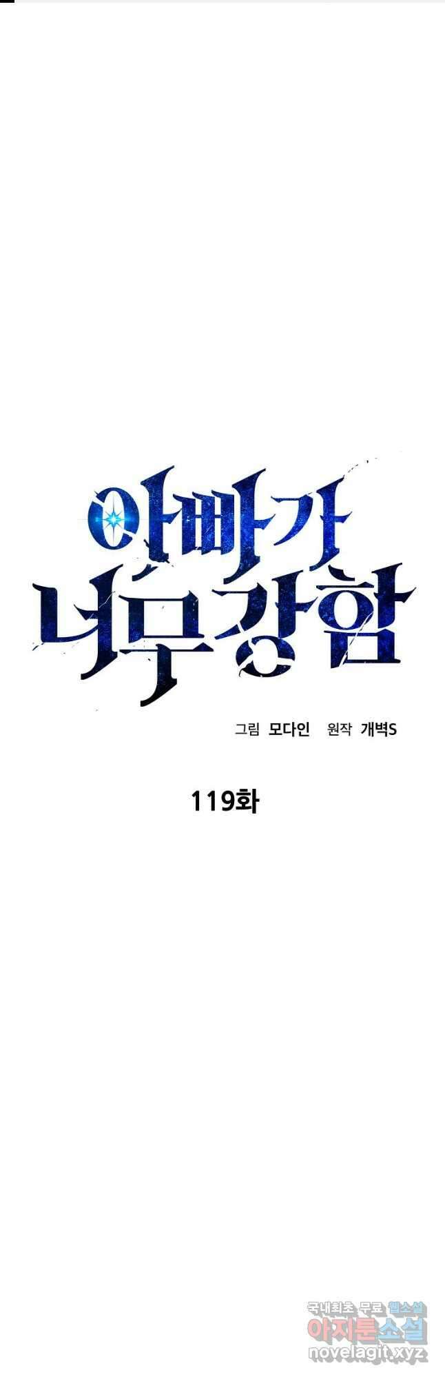 아빠가 너무 강함 119화 1