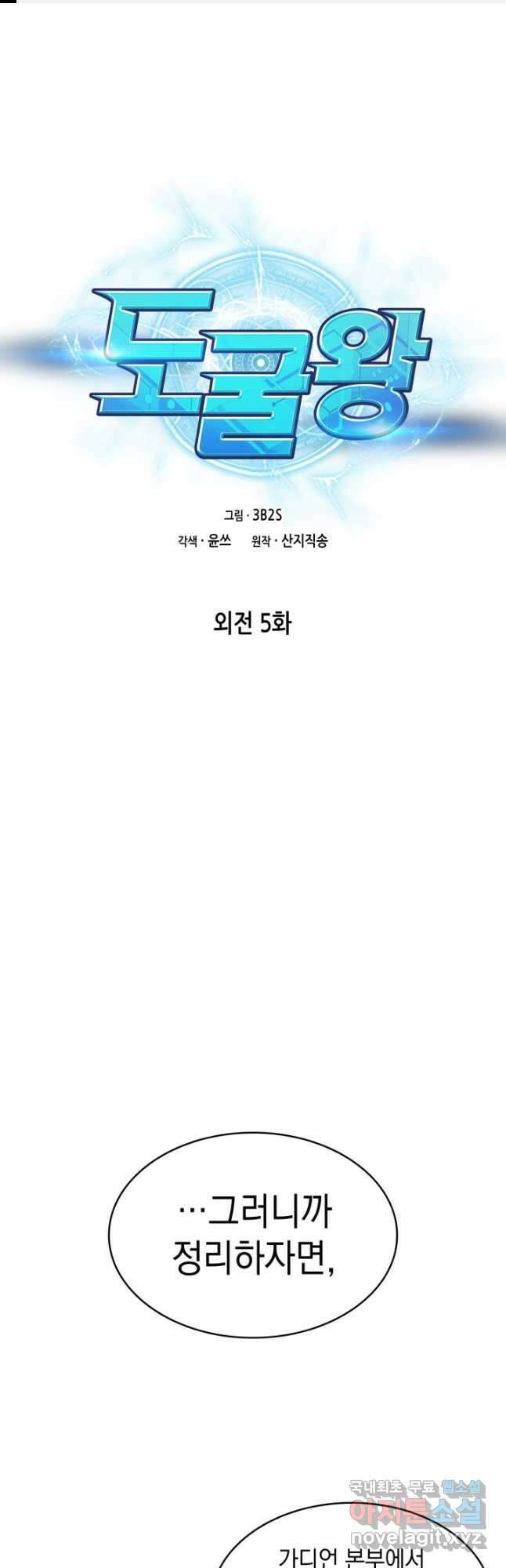 도굴왕 외전 5화 1