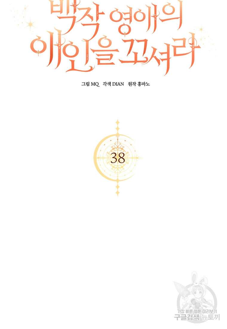 백작 영애의 애인을 꼬셔라 38화 17