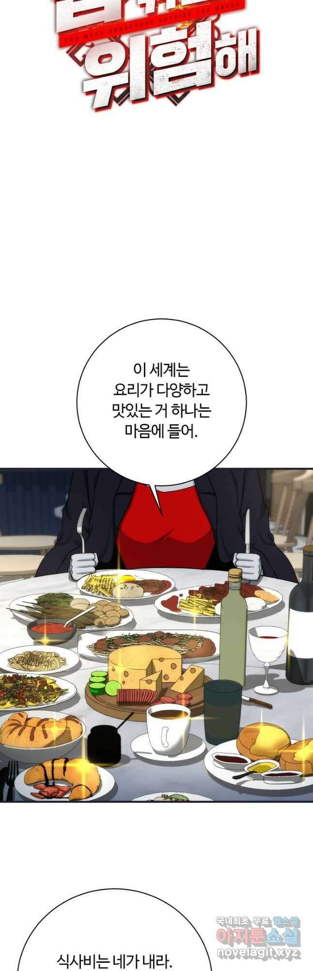 집 밖은 위험해 89화 14