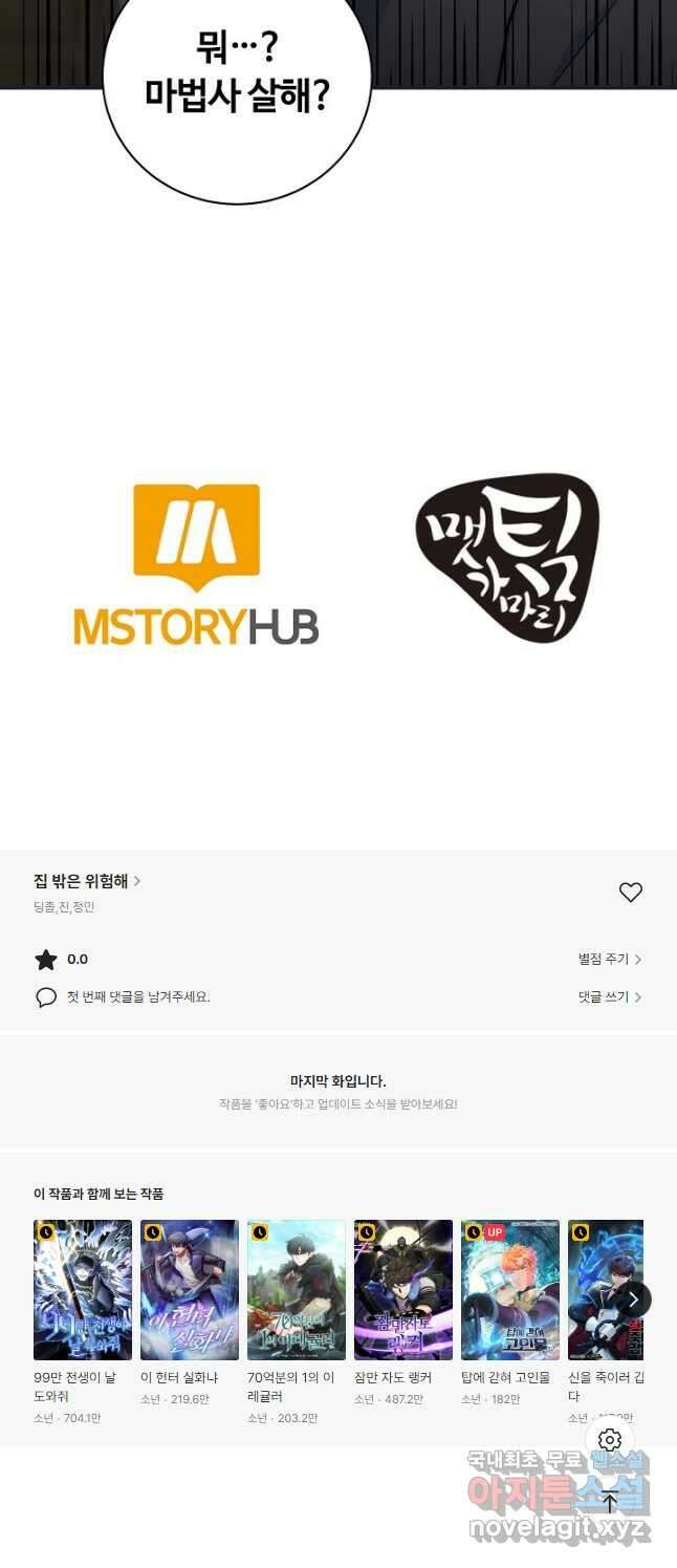집 밖은 위험해 89화 42