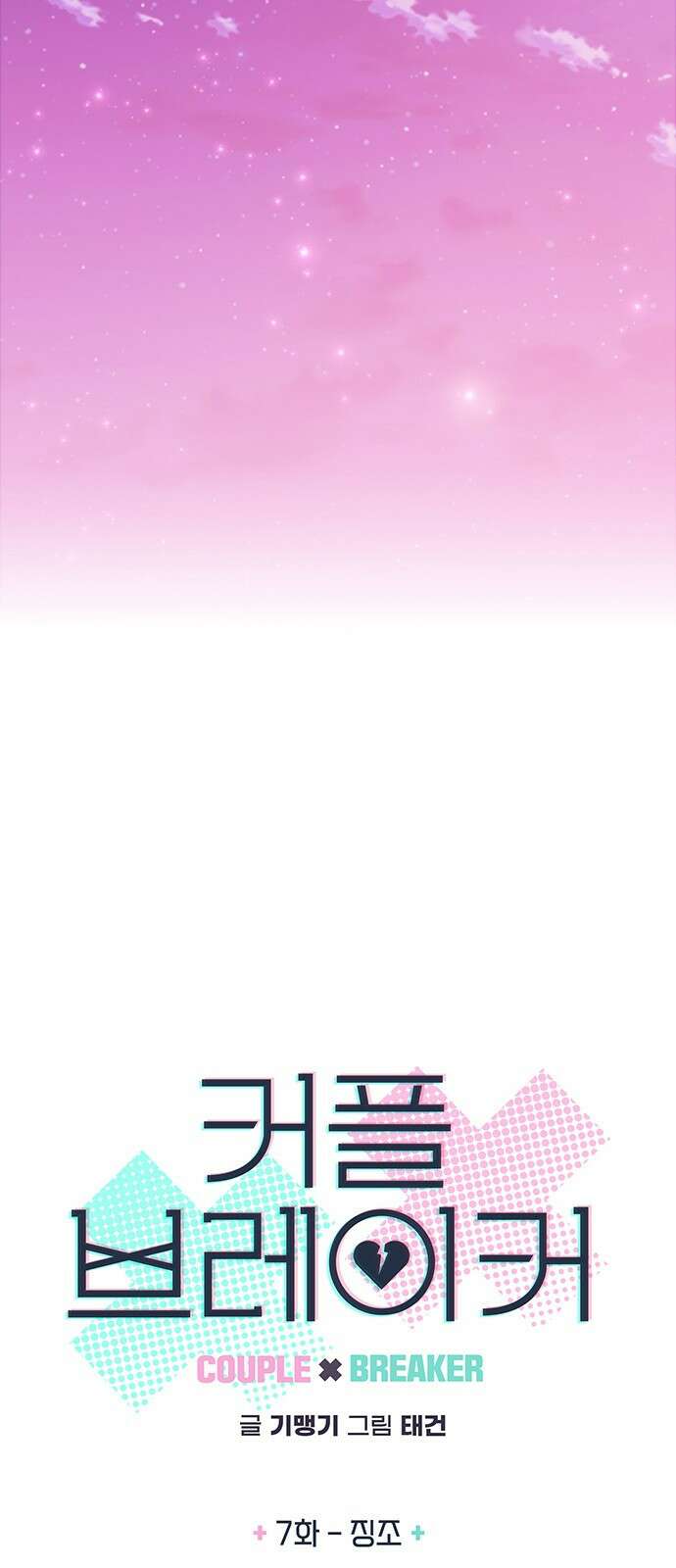 커플브레이커 7화 징조 6