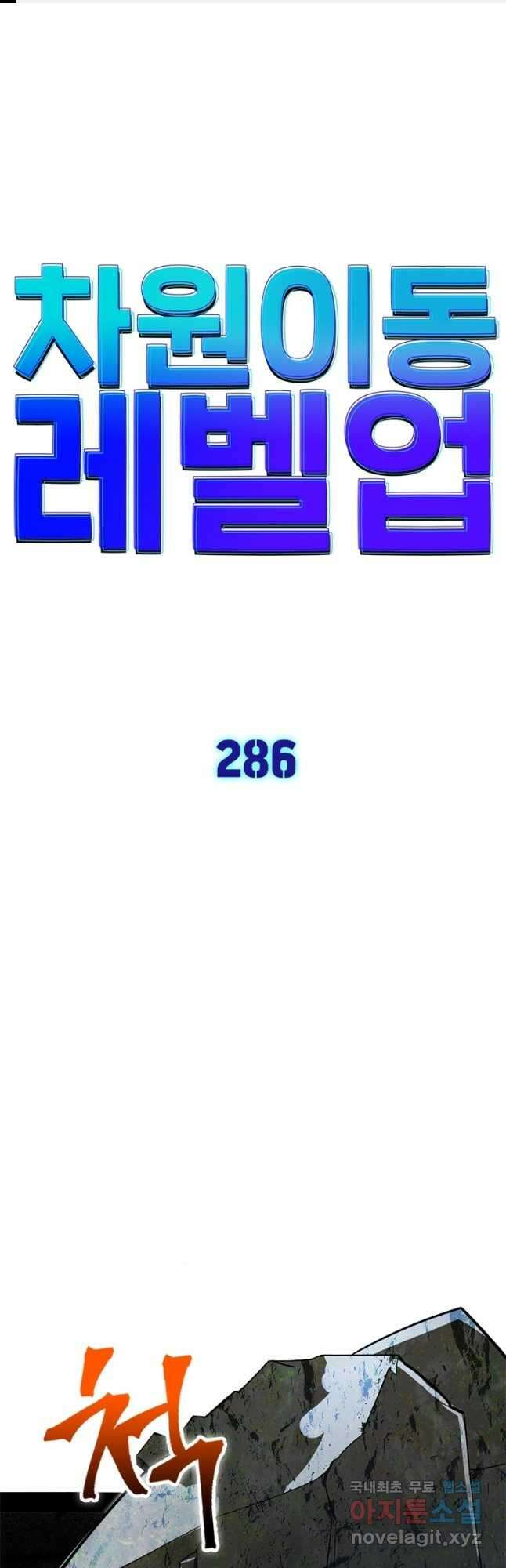 차원이동 레벨업 286화 1