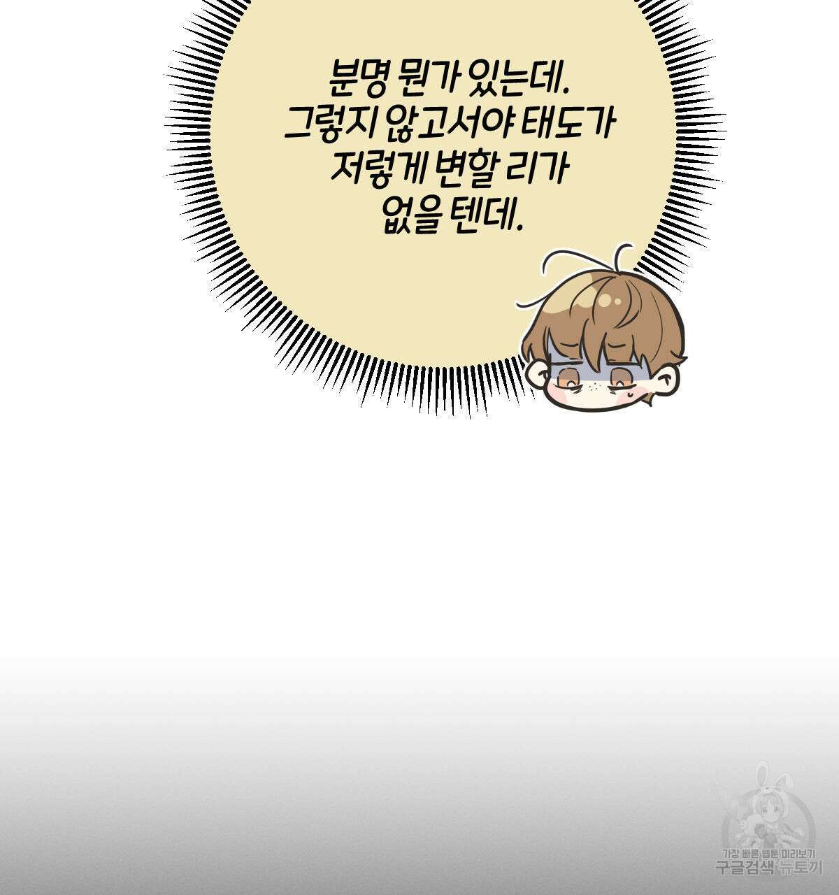 미필적 고의에 의한 연애사 52화 11