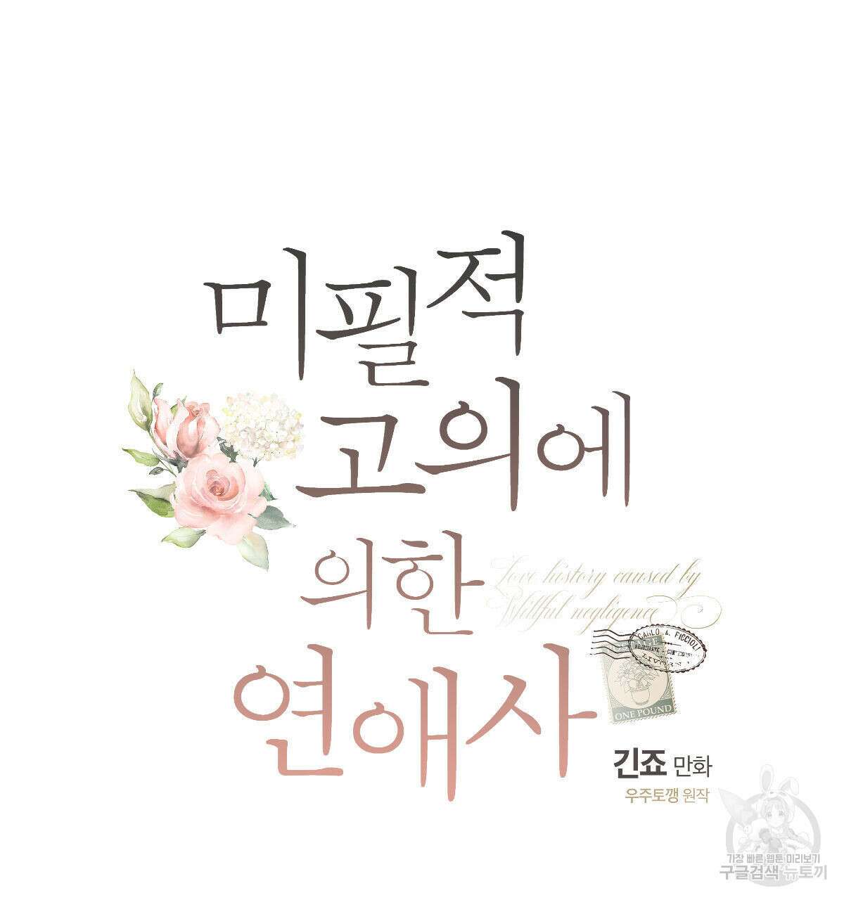 미필적 고의에 의한 연애사 52화 25