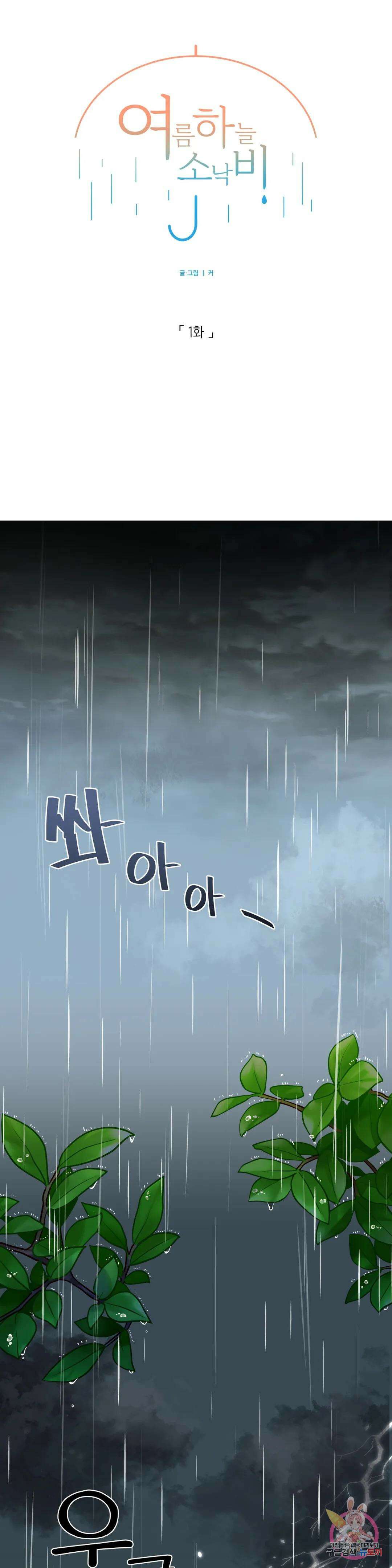 여름 하늘 소낙비 1화 1