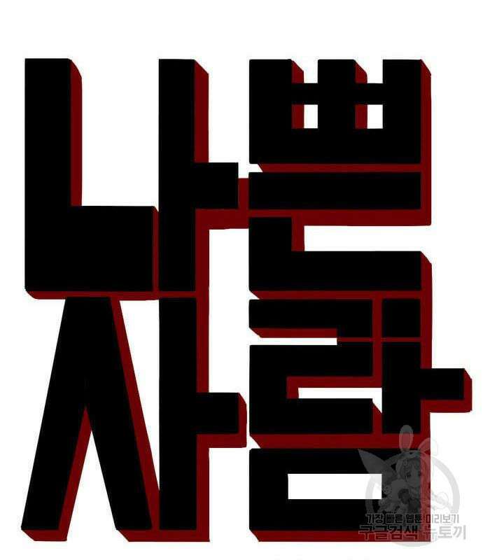 나쁜사람 137화 10