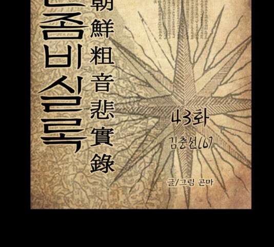 조선좀비실록 43화 17