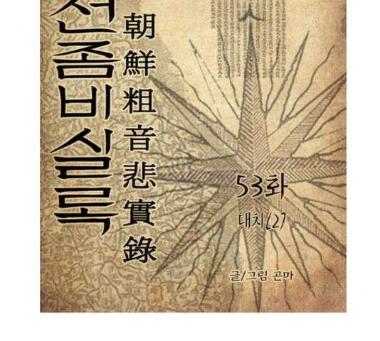 조선좀비실록 53화 3