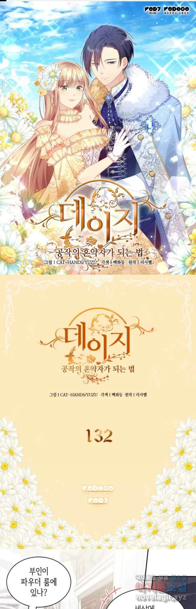 데이지-공작의 혼약자가 되는 법 132화 1