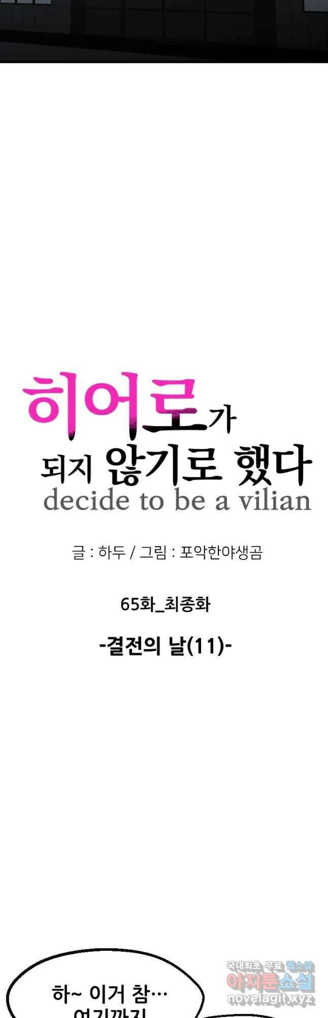 히어로가 되지 않기로 했다 65화(최종화) 12