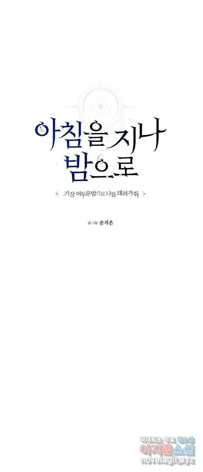 아침을 지나 밤으로 130화 12