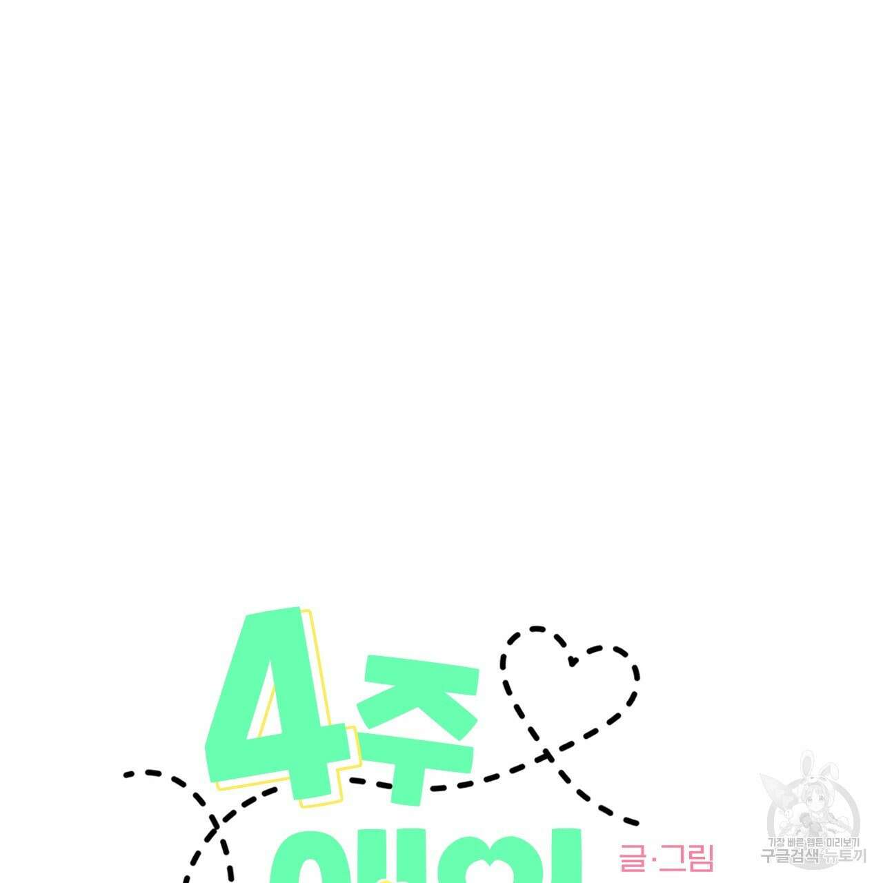 4주 애인 81화 2