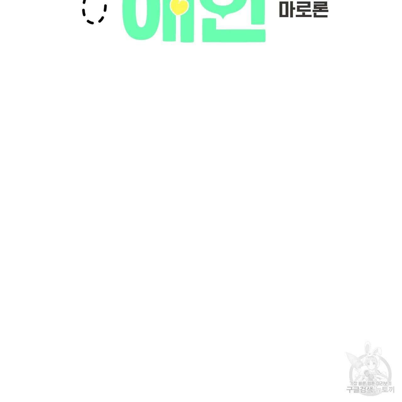 4주 애인 81화 3