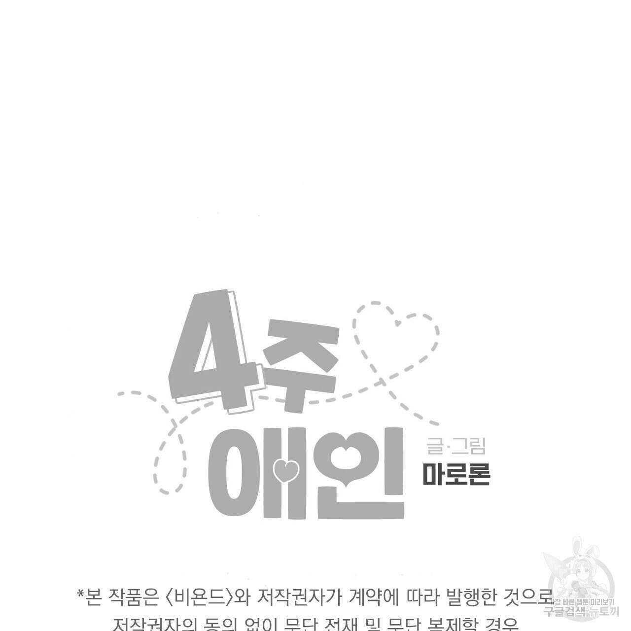 4주 애인 81화 79