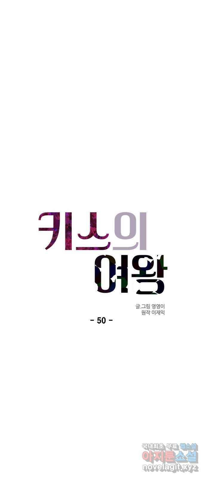키스의 여왕 50화 25