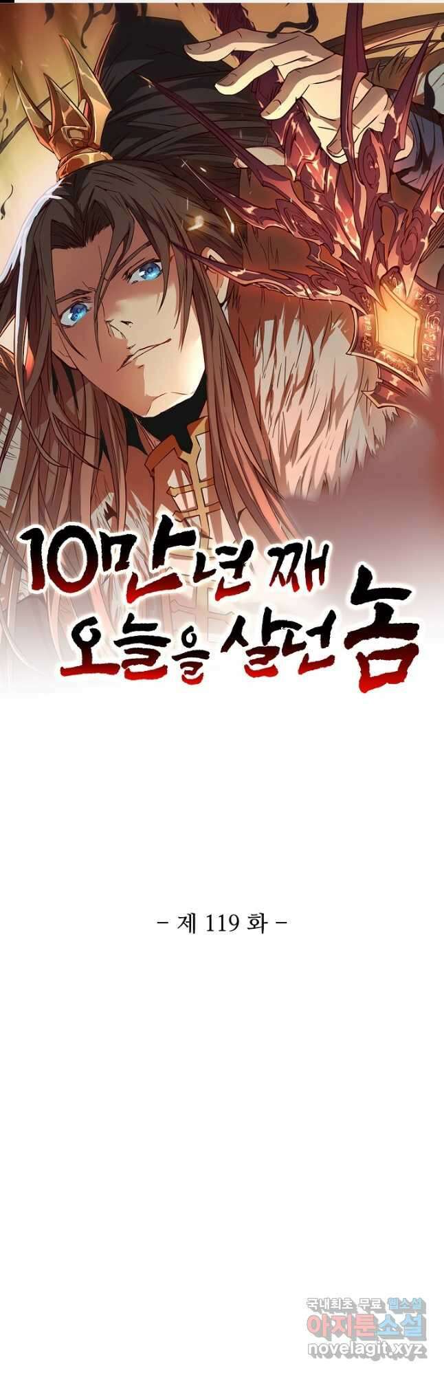 10만 년째 오늘을 살던 놈 119화 1
