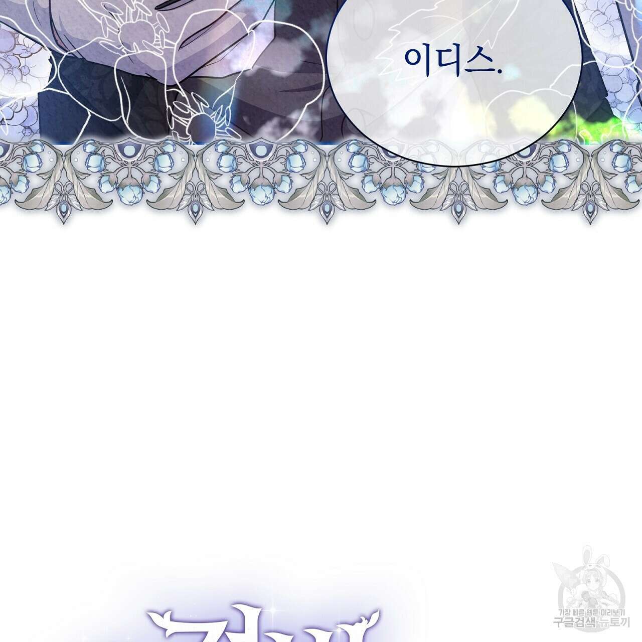 결벽 후작과 철벽 레이디 16화 4