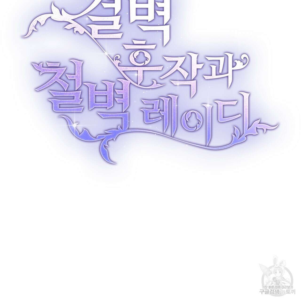 결벽 후작과 철벽 레이디 16화 5