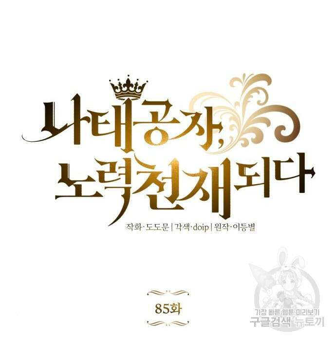 나태 공자, 노력 천재 되다 85화 36