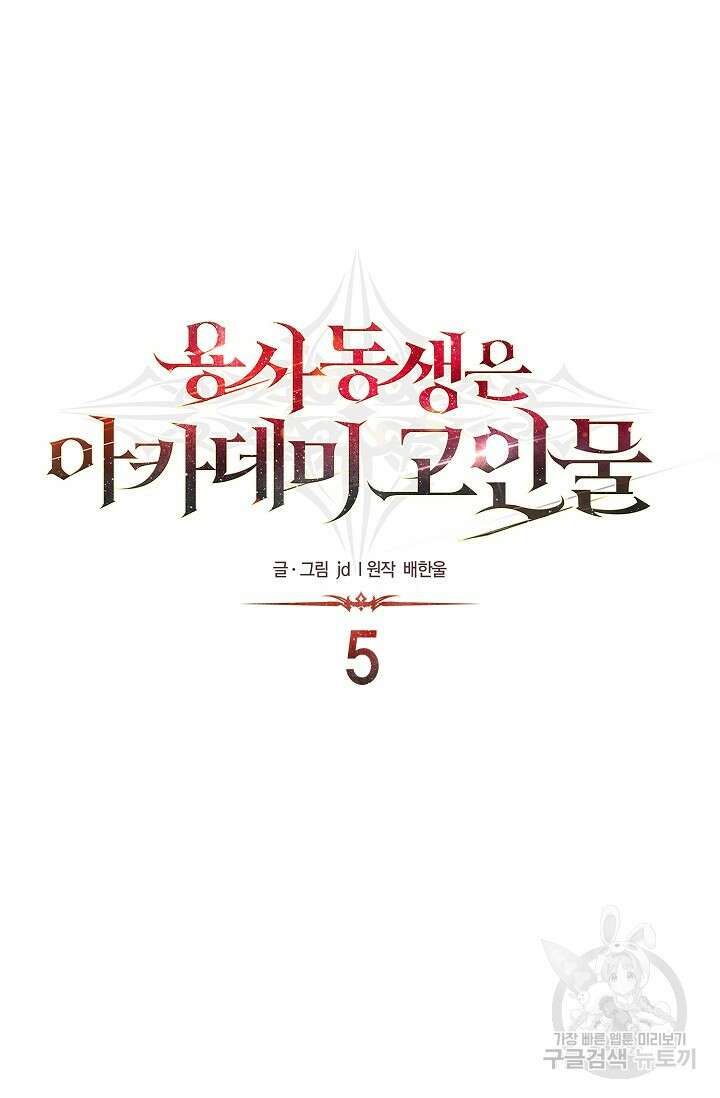 용사 동생은 아카데미 고인물 5화 15