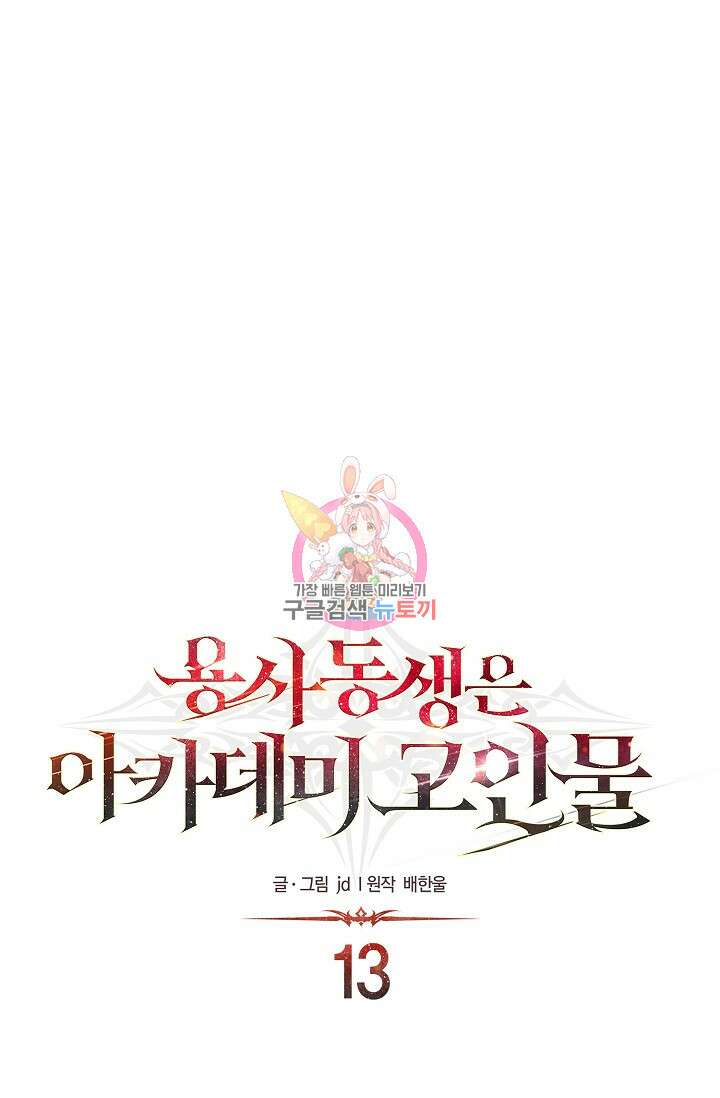 용사 동생은 아카데미 고인물 13화 1