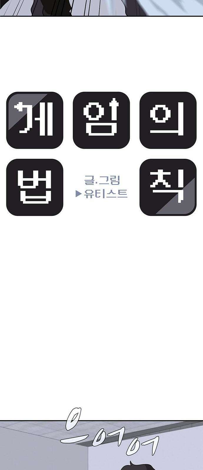 게임의 법칙 2화 첫판부터 끝판왕 6
