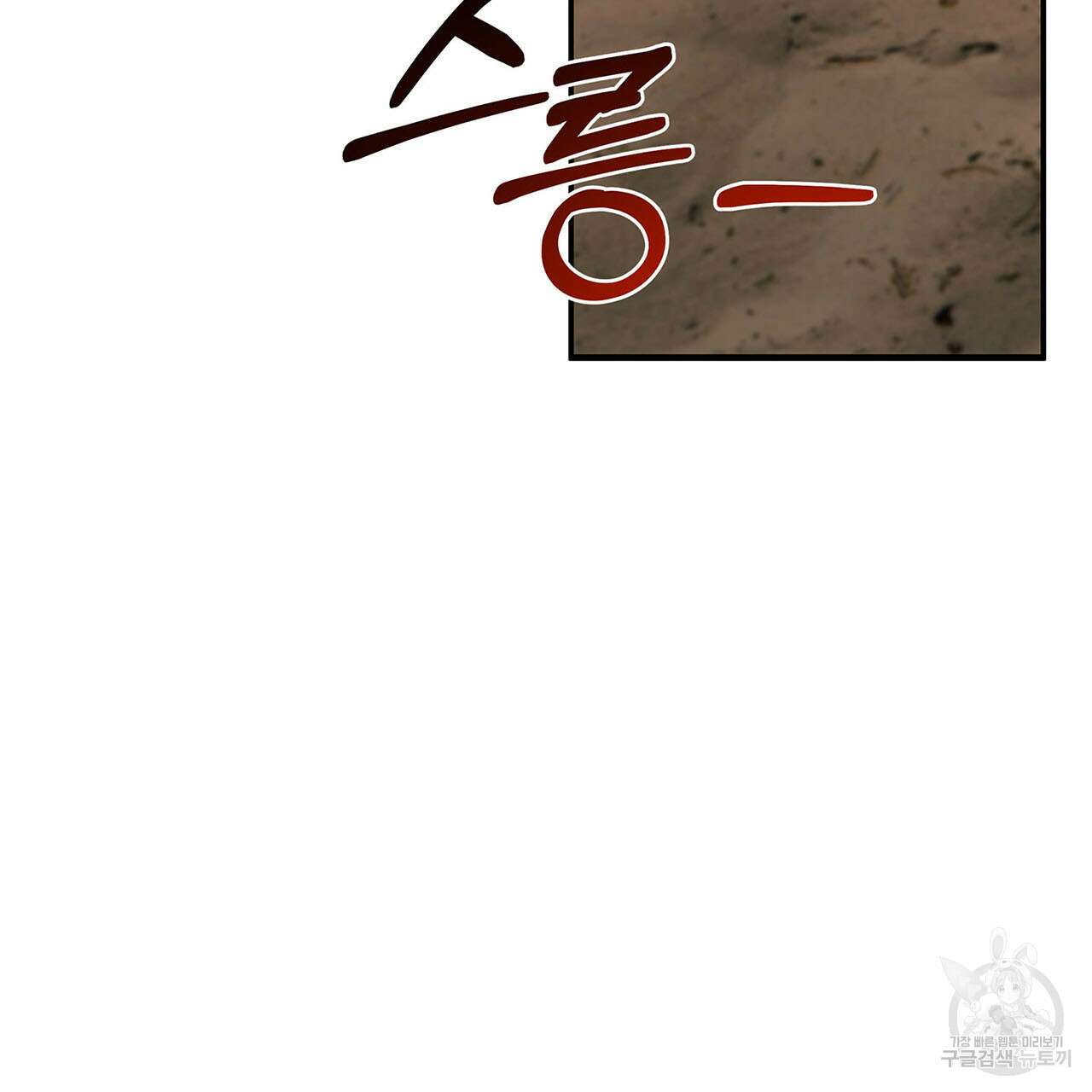 나의 그대는 악마 1화 10