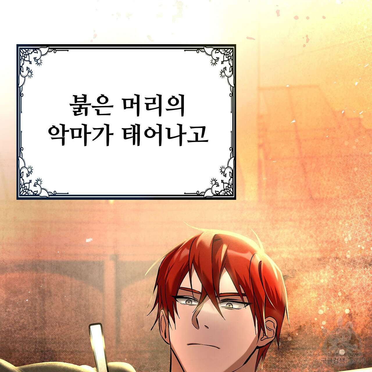 나의 그대는 악마 1화 11