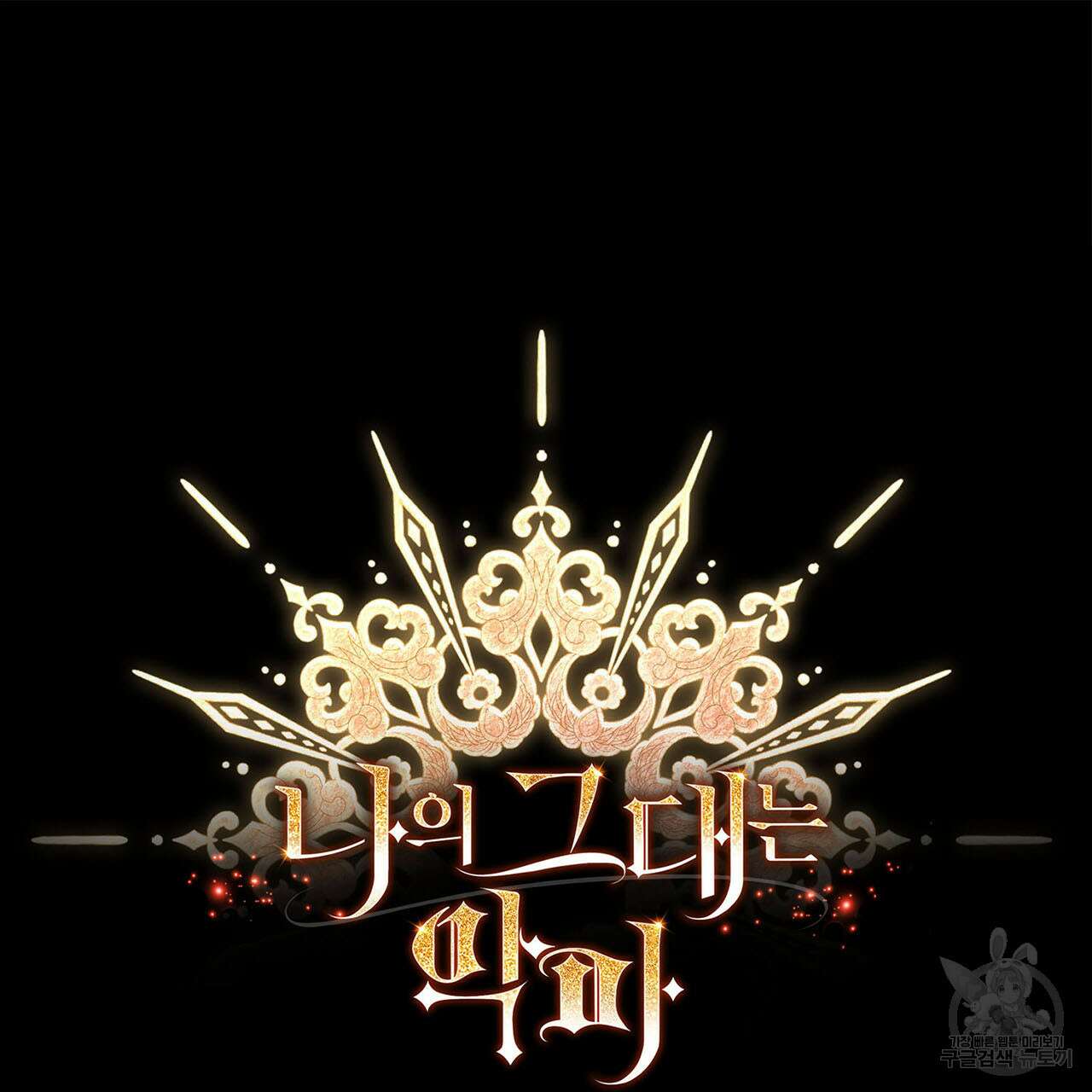 나의 그대는 악마 1화 31
