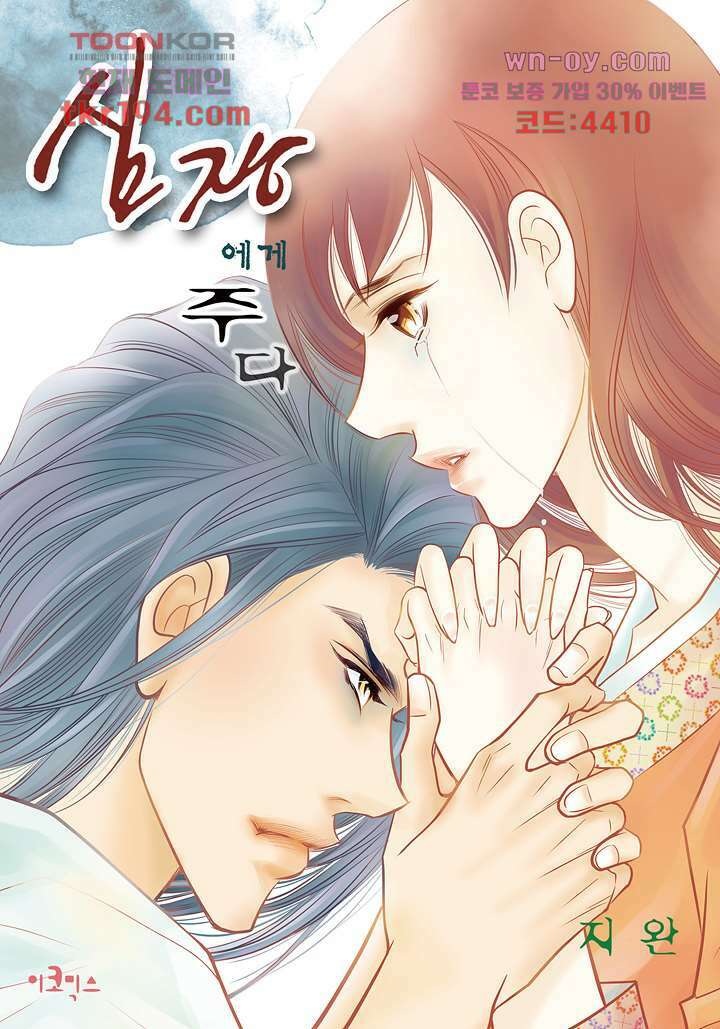 심장에게 주다 46화 1