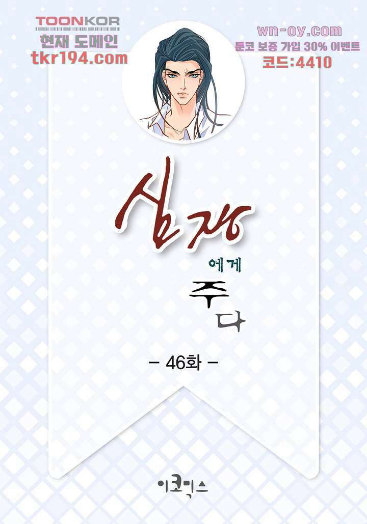 심장에게 주다 46화 2